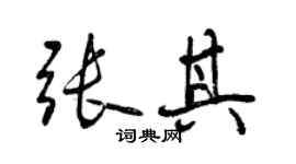 曾慶福張其行書個性簽名怎么寫