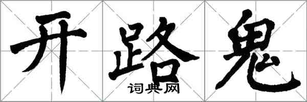 翁闓運開路鬼楷書怎么寫