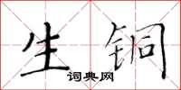 黃華生生銅楷書怎么寫