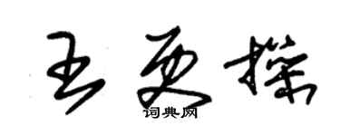 朱錫榮王更操草書個性簽名怎么寫