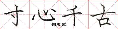 駱恆光寸心千古楷書怎么寫