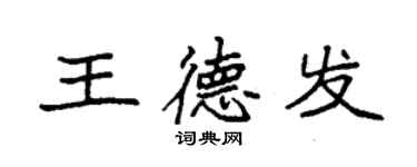 袁強王德發楷書個性簽名怎么寫
