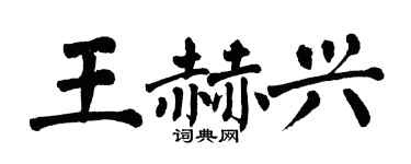 翁闓運王赫興楷書個性簽名怎么寫