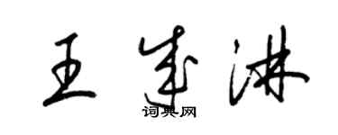 梁錦英王成淋草書個性簽名怎么寫