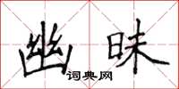 侯登峰幽昧楷書怎么寫