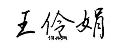 王正良王伶娟行書個性簽名怎么寫