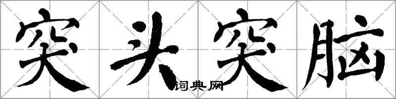 翁闓運突頭突腦楷書怎么寫