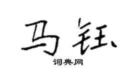 袁強馬鈺楷書個性簽名怎么寫