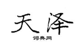 袁強天澤楷書個性簽名怎么寫