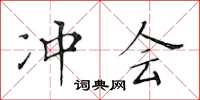 黃華生沖會楷書怎么寫