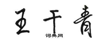駱恆光王乾青行書個性簽名怎么寫