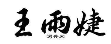 胡問遂王雨婕行書個性簽名怎么寫