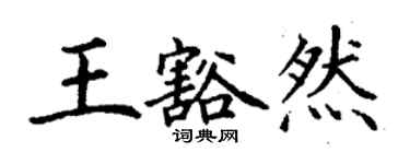 丁謙王豁然楷書個性簽名怎么寫