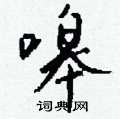 翳草書怎么寫好看_翳硬筆草書書法_翳鋼筆草書字帖