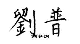 何伯昌劉普楷書個性簽名怎么寫