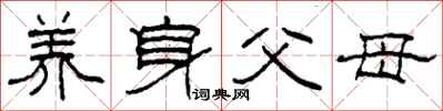 柯春海養身父母隸書怎么寫