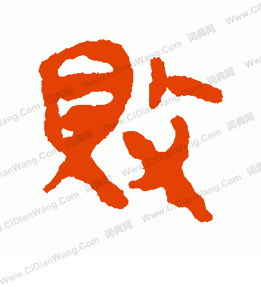 馬王堆帛書寫的敗