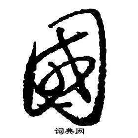 啟功千字文中國的寫法