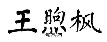 翁闓運王煦楓楷書個性簽名怎么寫