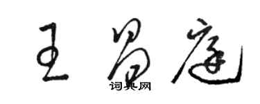 駱恆光王昌庭草書個性簽名怎么寫