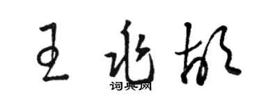 駱恆光王兆胡草書個性簽名怎么寫