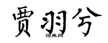 翁闓運賈羽兮楷書個性簽名怎么寫