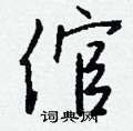 劫硬筆草書書法字典_劫鋼筆草書字帖