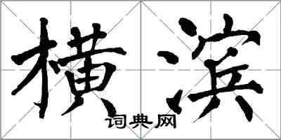 翁闓運橫濱楷書怎么寫