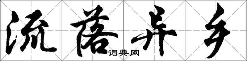 胡問遂流落異鄉行書怎么寫