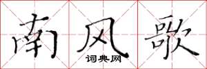 黃華生南風歌楷書怎么寫