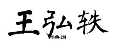 翁闓運王弘軼楷書個性簽名怎么寫