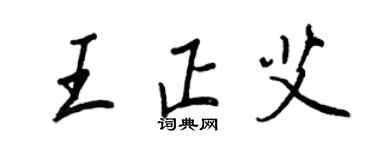 王正良王正艾行書個性簽名怎么寫