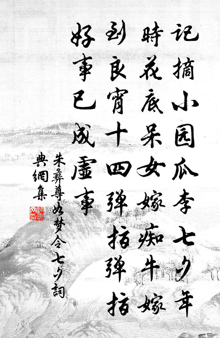 朱彝尊如夢令 七夕書法作品欣賞