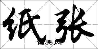 胡問遂紙張行書怎么寫