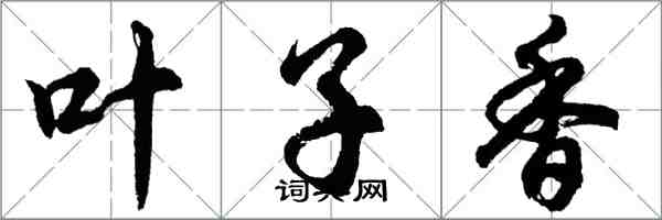 胡問遂葉子香行書怎么寫