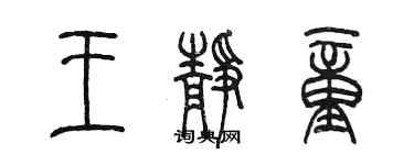 陳墨王靜童篆書個性簽名怎么寫