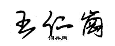 朱錫榮王仁崗草書個性簽名怎么寫