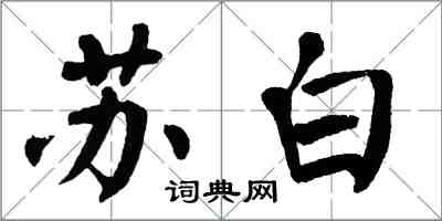 翁闓運蘇白楷書怎么寫