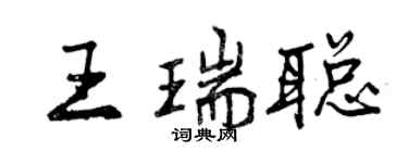 曾慶福王瑞聰行書個性簽名怎么寫