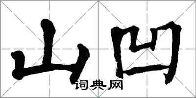 翁闓運山凹楷書怎么寫