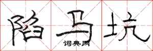 駱恆光陷馬坑隸書怎么寫