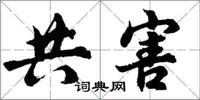 胡問遂共害行書怎么寫