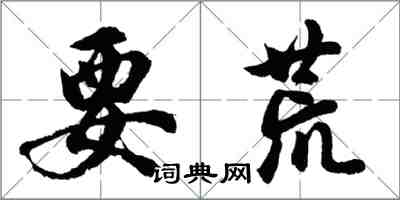 胡問遂要荒行書怎么寫