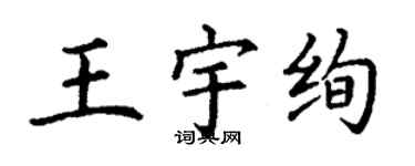 丁謙王宇絢楷書個性簽名怎么寫