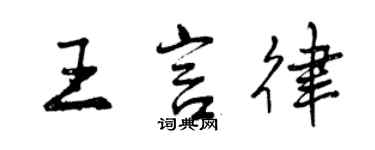 曾慶福王言律行書個性簽名怎么寫