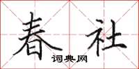 田英章春社楷書怎么寫