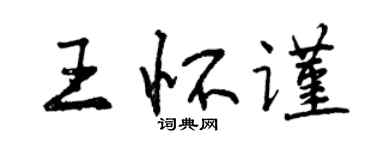 曾慶福王懷謹行書個性簽名怎么寫