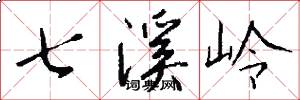 七溪嶺怎么寫好看