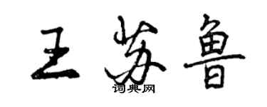 曾慶福王蘇魯行書個性簽名怎么寫