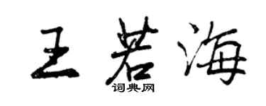 曾慶福王若海行書個性簽名怎么寫